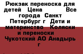 Рюкзак переноска для детей › Цена ­ 2 000 - Все города, Санкт-Петербург г. Дети и материнство » Коляски и переноски   . Чукотский АО,Анадырь г.